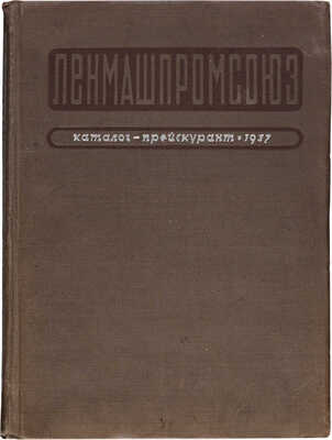 Ленмашпромсоюз (Ленинград). Каталог-прейскурант... Л-М., 1937. 
